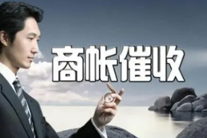 禅城收账公司